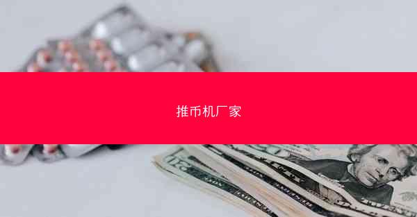 推币机厂家