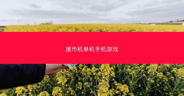 推币机单机手机游戏