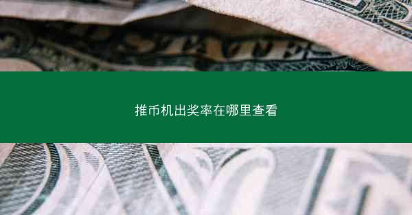 推币机出奖率在哪里查看