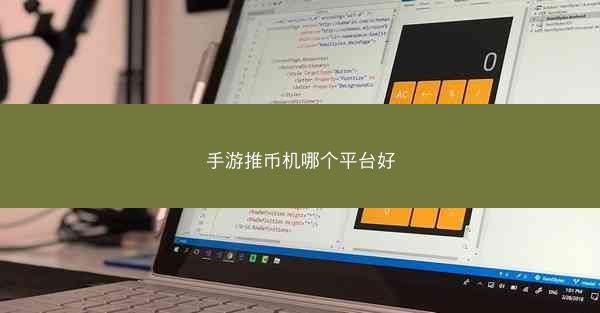 手游推币机哪个平台好