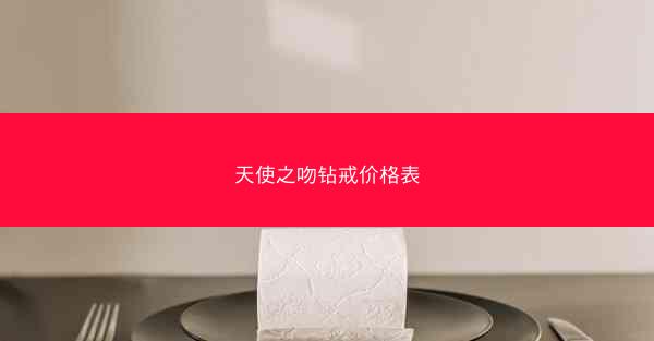 天使之吻钻戒价格表