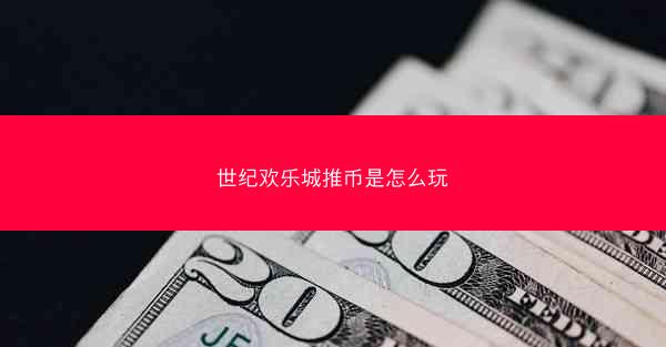 世纪欢乐城推币是怎么玩