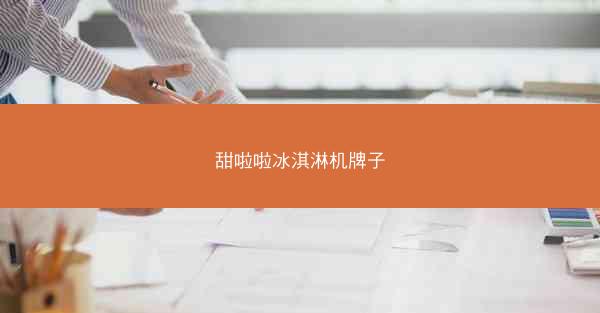 甜啦啦冰淇淋机牌子