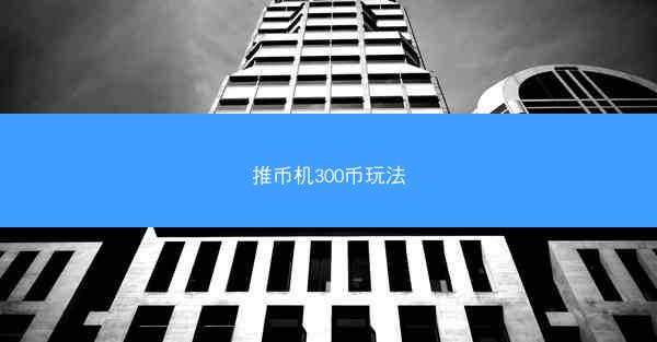 推币机300币玩法