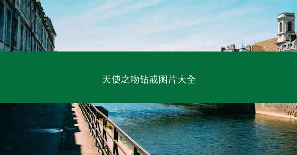 天使之吻钻戒图片大全