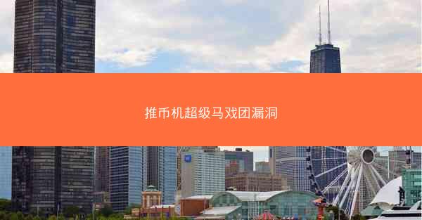推币机超级马戏团漏洞