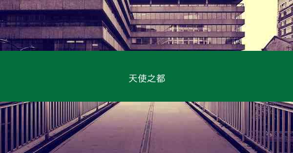 天使之都