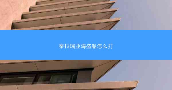泰拉瑞亚海盗船怎么打