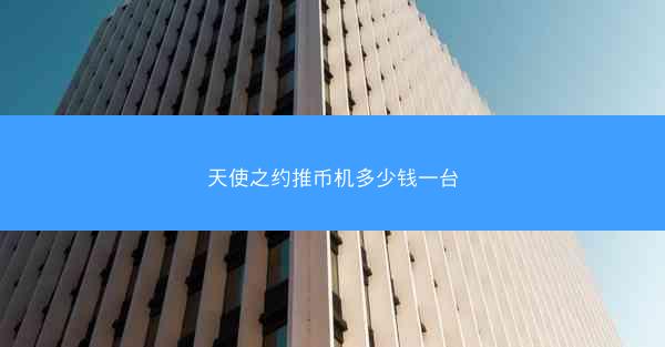 天使之约推币机多少钱一台