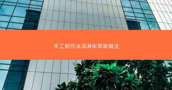 手工制作冰淇淋车简单做法