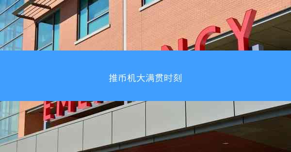 推币机大满贯时刻
