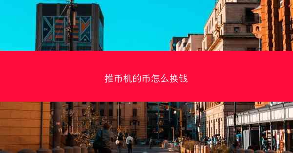 推币机的币怎么换钱