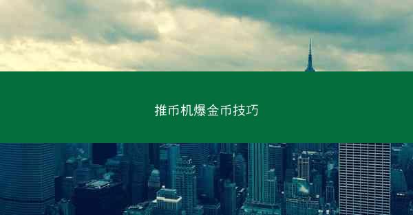 推币机爆金币技巧