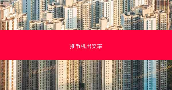 推币机出奖率
