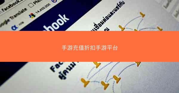 手游充值折扣手游平台