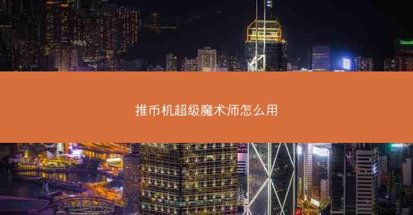 推币机超级魔术师怎么用