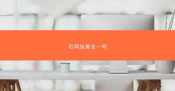 石明旭黄金一号