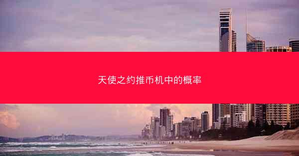 天使之约推币机中的概率
