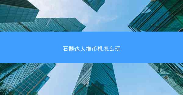 石器达人推币机怎么玩