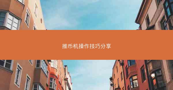 推币机操作技巧分享
