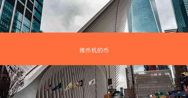 推币机的币