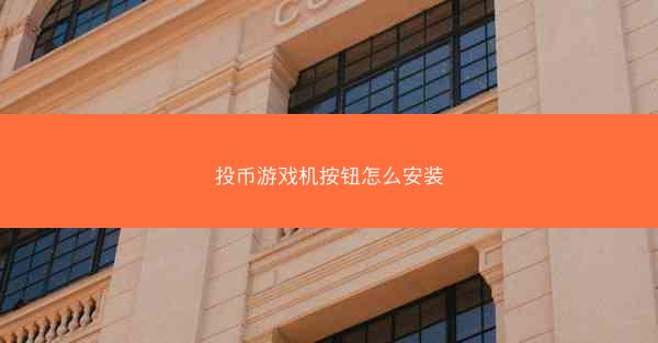投币游戏机按钮怎么安装