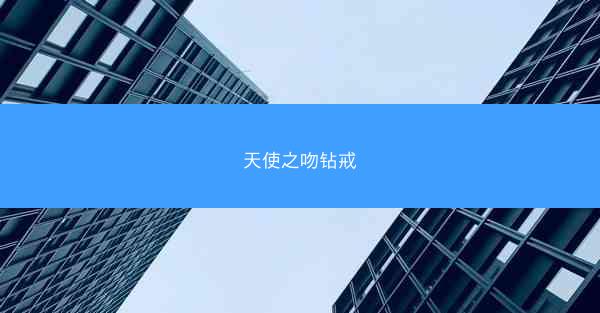 天使之吻钻戒
