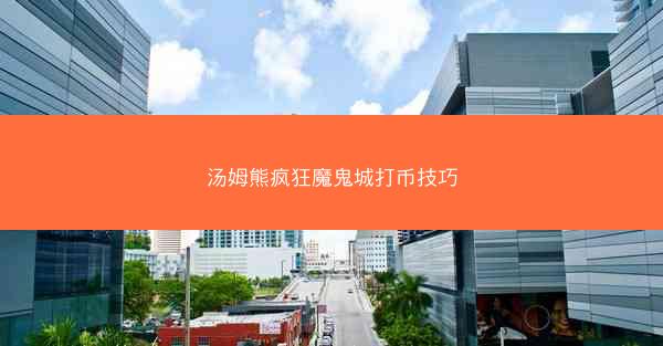 汤姆熊疯狂魔鬼城打币技巧