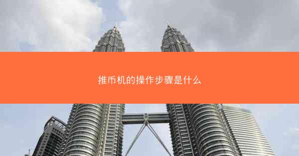 推币机的操作步骤是什么
