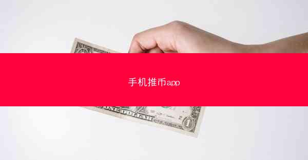 手机推币app