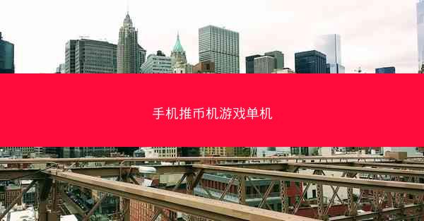手机推币机游戏单机