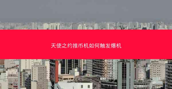 天使之约推币机如何触发爆机