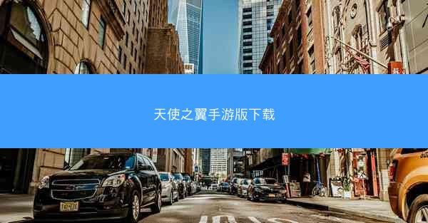 天使之翼手游版下载