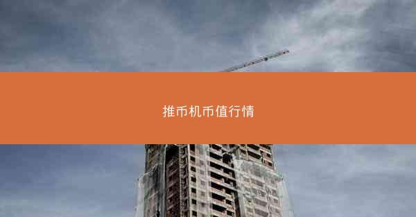 推币机币值行情