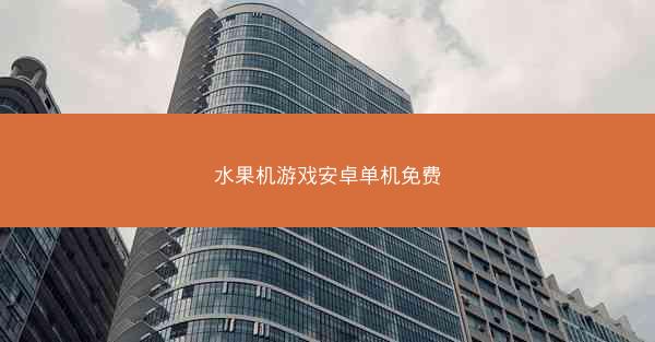 水果机游戏安卓单机免费