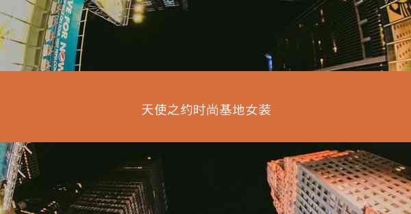 天使之约时尚基地女装