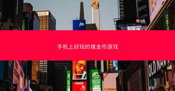手机上好玩的推金币游戏
