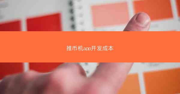 推币机app开发成本