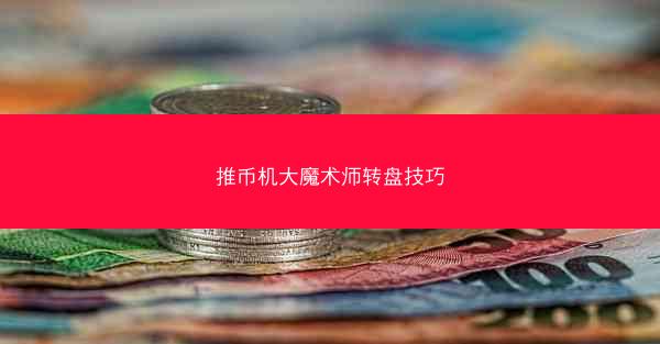推币机大魔术师转盘技巧
