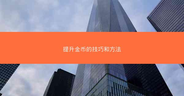 提升金币的技巧和方法