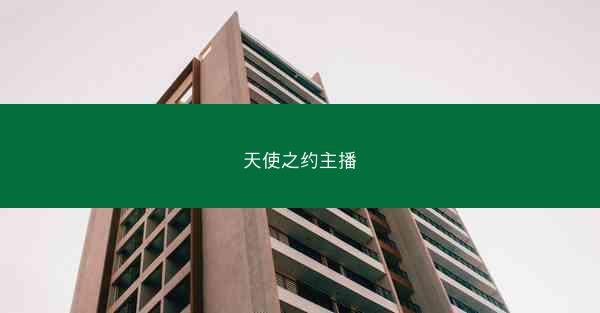 天使之约主播