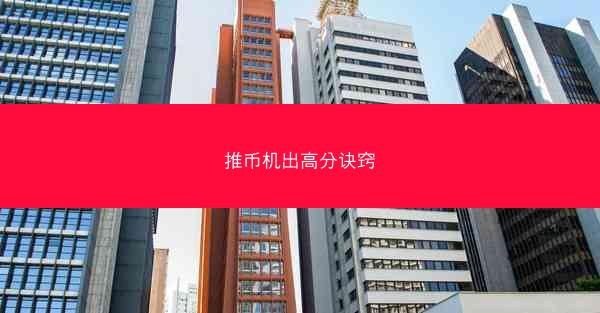 推币机出高分诀窍