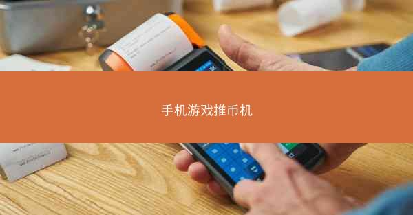 手机游戏推币机