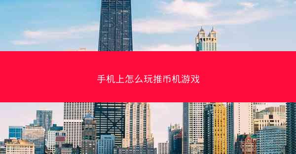 手机上怎么玩推币机游戏