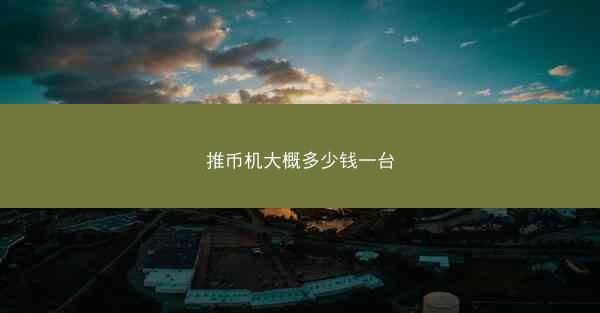 推币机大概多少钱一台