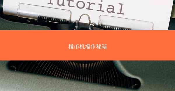 推币机操作秘籍