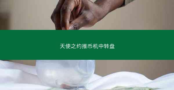 天使之约推币机中转盘