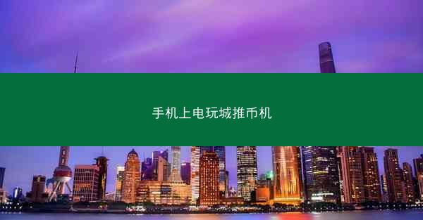手机上电玩城推币机