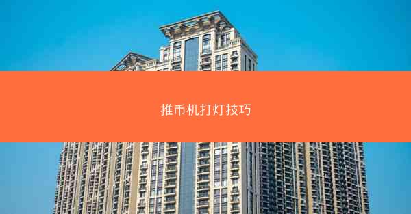推币机打灯技巧