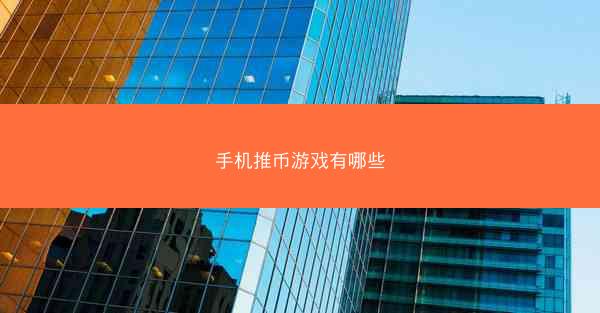 手机推币游戏有哪些